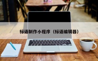 黄南标语制作小程序（标语编辑器）