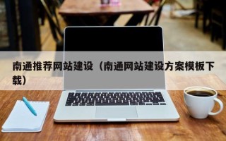黄南南通推荐网站建设（南通网站建设方案模板下载）
