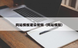 黄南网站模板建设视频（网站模版）