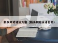 黄南新乡网站建设方案（新乡网站设计公司）