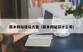 黄南新乡网站建设方案（新乡网站设计公司）