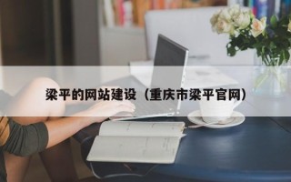 黄南梁平的网站建设（重庆市梁平官网）