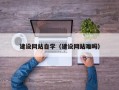 黄南建设网站自学（建设网站难吗）