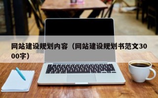 黄南网站建设规划内容（网站建设规划书范文3000字）