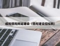 黄南咸阳德阳网站建设（德阳建设招标网）