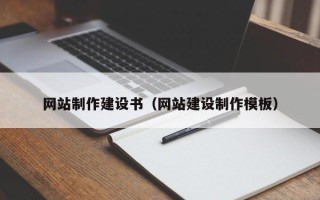 黄南网站制作建设书（网站建设制作模板）