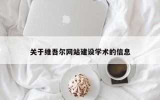 黄南关于维吾尔网站建设学术的信息