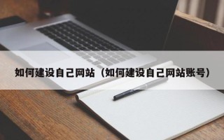 黄南如何建设自己网站（如何建设自己网站账号）