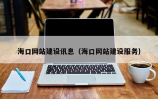黄南海口网站建设讯息（海口网站建设服务）