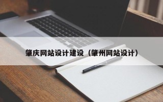 黄南肇庆网站设计建设（肇州网站设计）