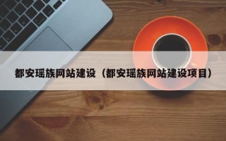 黄南都安瑶族网站建设（都安瑶族网站建设项目）