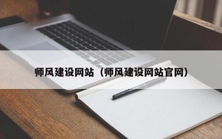 黄南师风建设网站（师风建设网站官网）