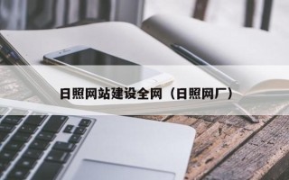 黄南日照网站建设全网（日照网厂）