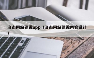 黄南济南网站建设app（济南网站建设内容设计）