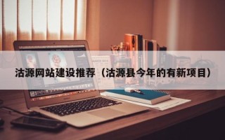 黄南沽源网站建设推荐（沽源县今年的有新项目）