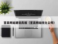 黄南宜昌网站建设高端（宜昌网站优化公司）