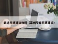 黄南武进网站建设教程（常州专业网站建设）