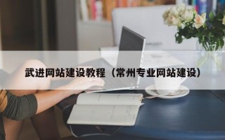 黄南武进网站建设教程（常州专业网站建设）