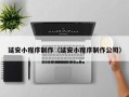 黄南延安小程序制作（延安小程序制作公司）