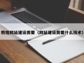 黄南教程网站建设需要（网站建设需要什么技术）