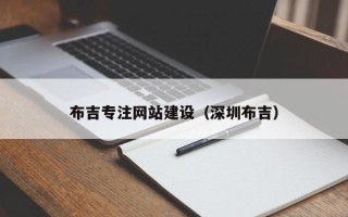 黄南布吉专注网站建设（深圳布吉）
