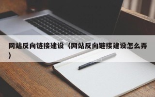 黄南网站反向链接建设（网站反向链接建设怎么弄）