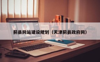 黄南蓟县网站建设规划（天津蓟县政府网）