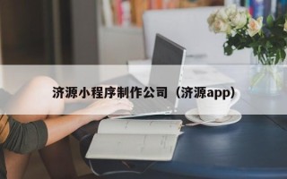 黄南济源小程序制作公司（济源app）